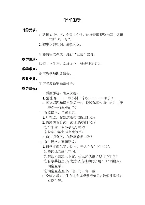 西师大小学一年级语文上册《平平的手》教案