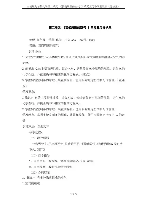 人教版九年级化学第二单元 《我们周围的空气 》单元复习导学案设计(无答案)