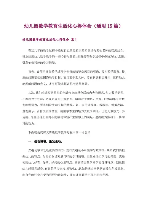 幼儿园数学教育生活化心得体会(通用15篇)