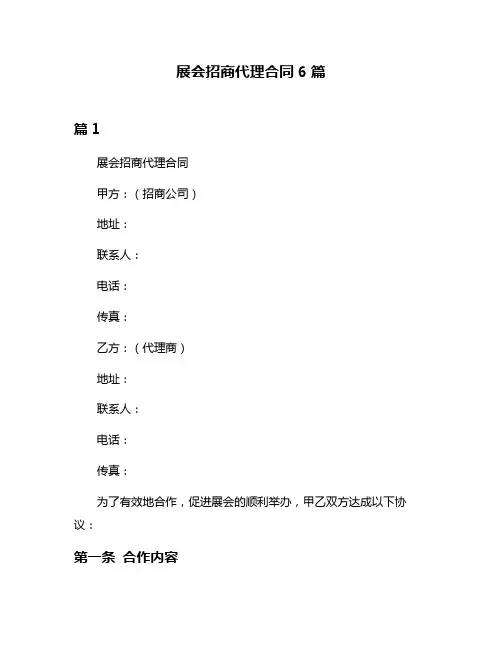 展会招商代理合同6篇