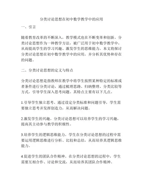 分类讨论思想在初中数学教学中的应用