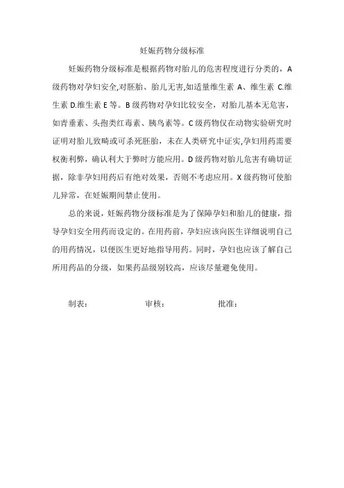 妊娠药物分级标准