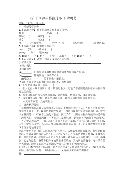 部编版语文八年级下册《在长江源头格拉丹东》课堂作业试题及答案