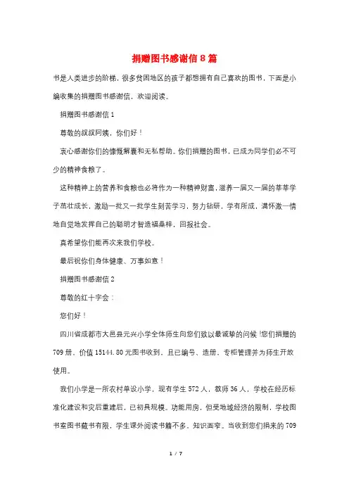 捐赠图书感谢信8篇