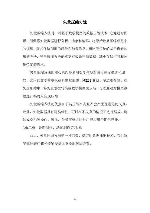 矢量压缩方法