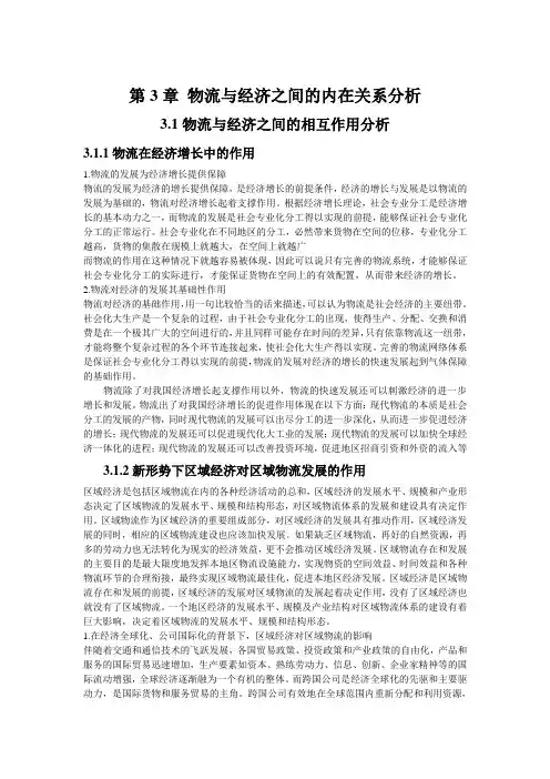 第3章 物流与经济之间的内在关系分析