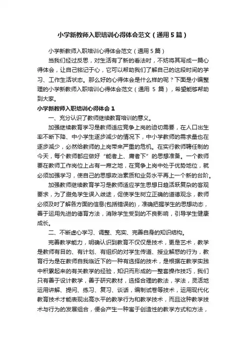 小学新教师入职培训心得体会范文（通用5篇）