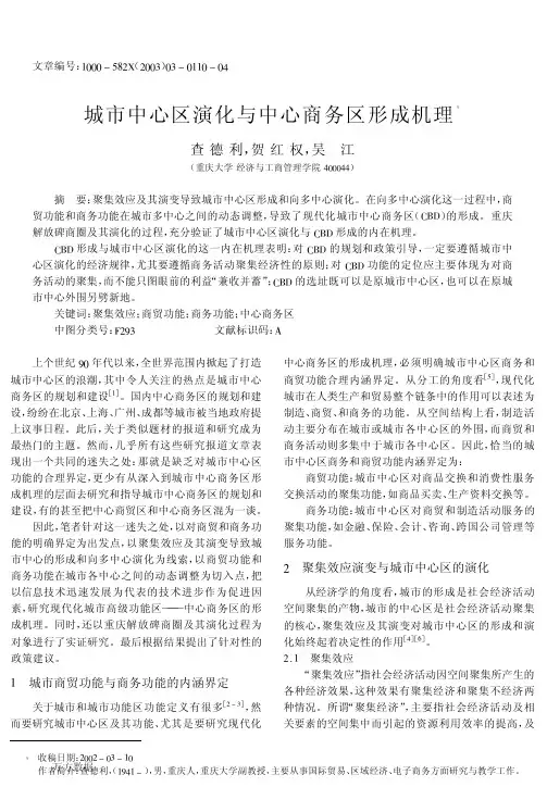 城市中心区演化与中心商务区形成机理
