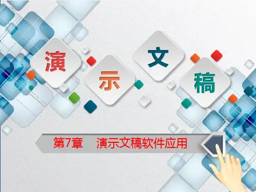 Powerpoint演示文稿软件应用课件PPT