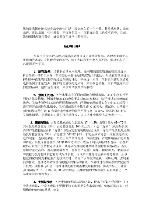 果脯的加工工艺