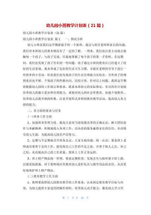 幼儿园小班教学计划表(21篇)