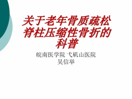 关于老年骨质疏松脊柱压缩性骨折的科普PPT课件