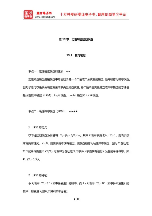 古扎拉蒂《计量经济学基础》复习笔记和课后习题详解(定性响应回归模型)【圣才出品】