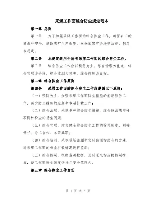 采煤工作面综合防尘规定范本