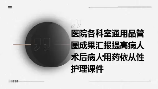医院各科室通用品管圈成果汇报提高病人术后病人用药依从性护理课件