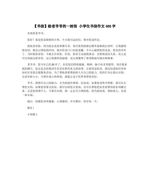 【书信】给老爷爷的一封信 小学生书信作文400字