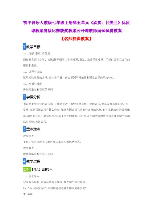 初中音乐人教版七年级上册第五单元《欣赏：甘美兰》优质课教案省级比赛获奖教案公开课教师面试试讲教案