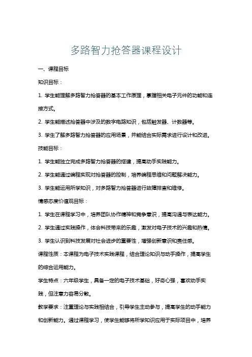 多路智力抢答器课程设计