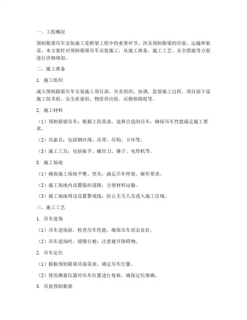 预制箱梁吊车安装施工方案