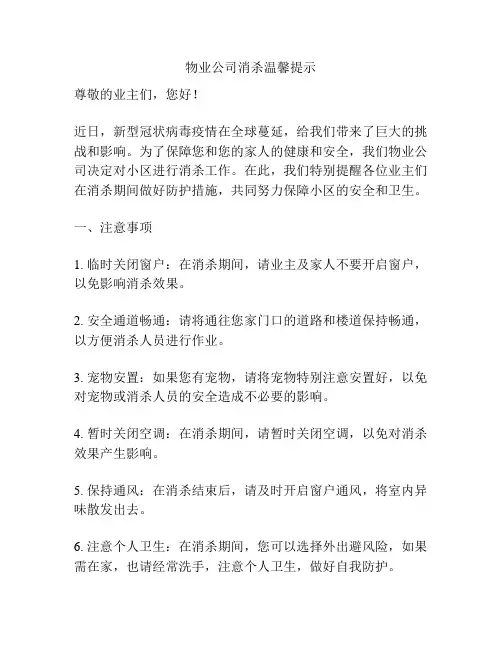 物业公司消杀温馨提示