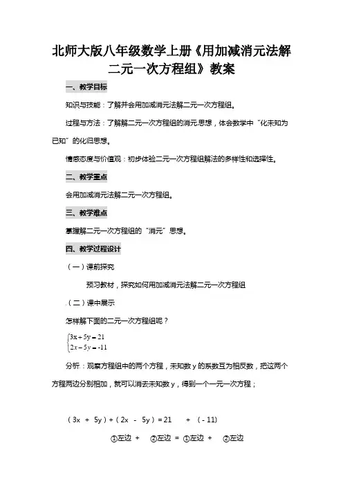 北师大版八年级数学上册《用加减消元法解二元一次方程组》教案