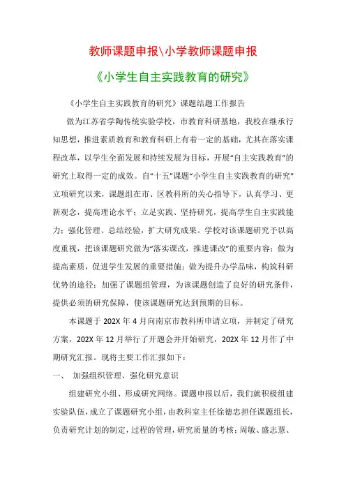 小学教科研课题：《小学生自主实践教育的研究》课题结题工作报告