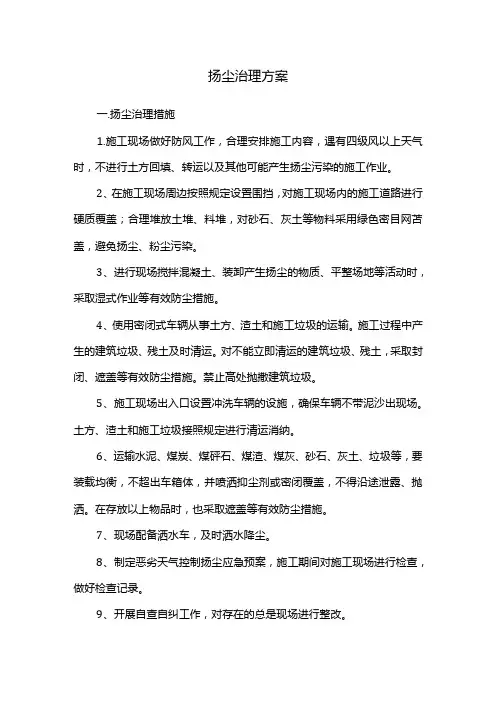 扬尘治理方案