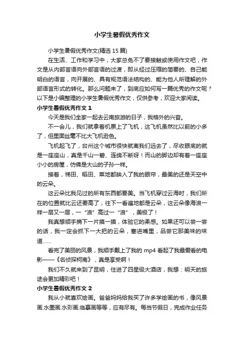 小学生暑假优秀作文