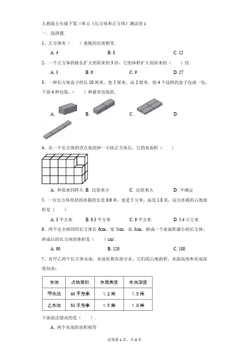 小学-数学-人教版(2014秋)-五年级下第三单元《长方体和正方体》测试卷1