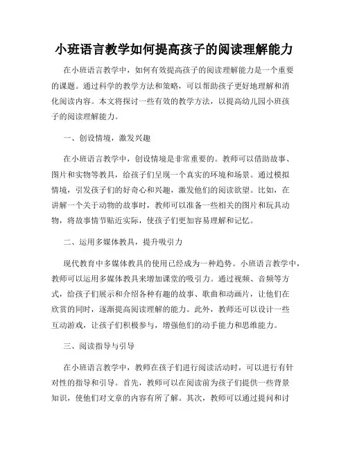 小班语言教学如何提高孩子的阅读理解能力