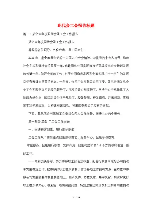 职代会工会报告标题