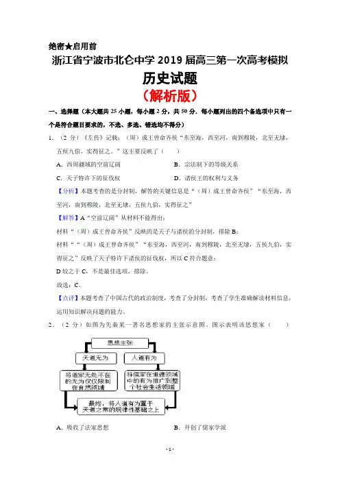 2019届浙江省宁波市北仑中学高三一模考试历史试题(解析版)