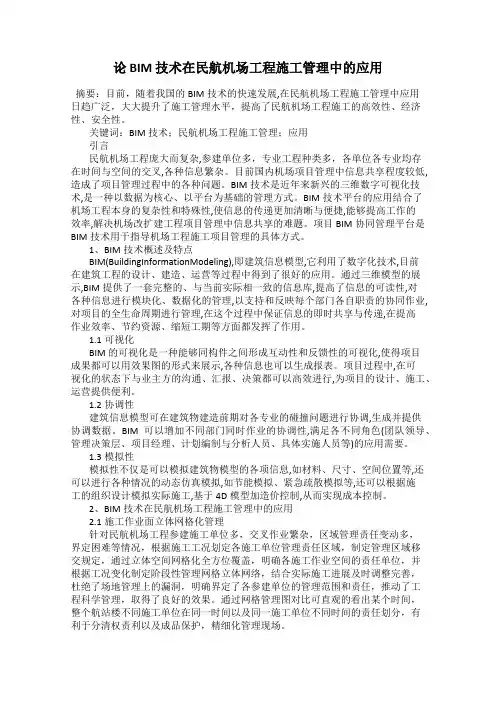 论 BIM 技术在民航机场工程施工管理中的应用