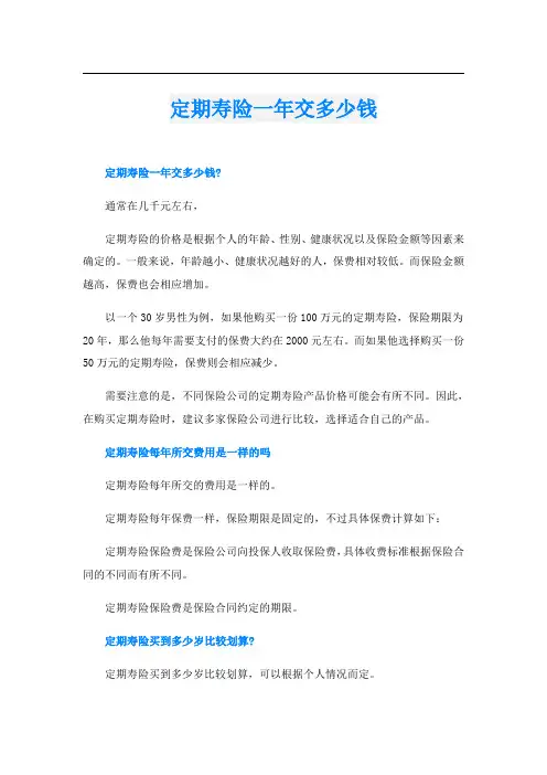 定期寿险一年交多少钱