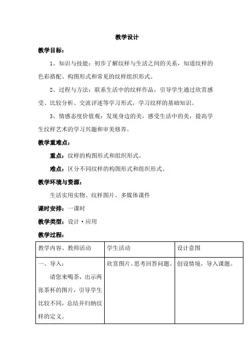 初中美术_纹样与生活第一课了解纹样教学设计学情分析教材分析课后反思