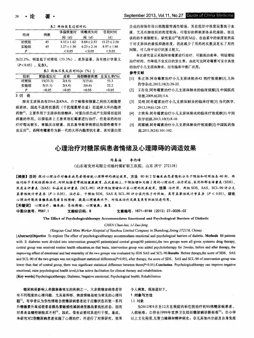 心理治疗对糖尿病患者情绪及心理障碍的调适效果