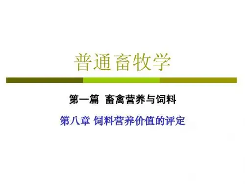 畜牧学-饲料营养价值的评定体系PPT课件