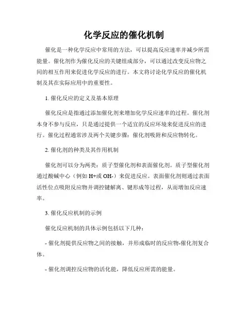 化学反应的催化机制