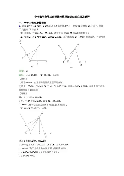中考数学全等三角形旋转模型知识归纳总结及解析