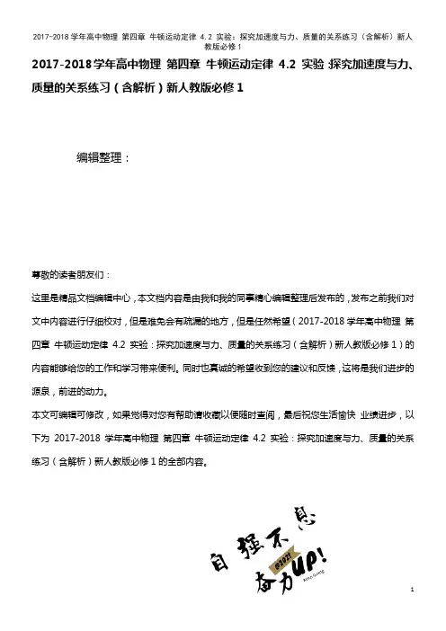 高中物理第四章牛顿运动定律4.2实验：探究加速度与力、质量的关系练习(含解析)新人教版必修1(20