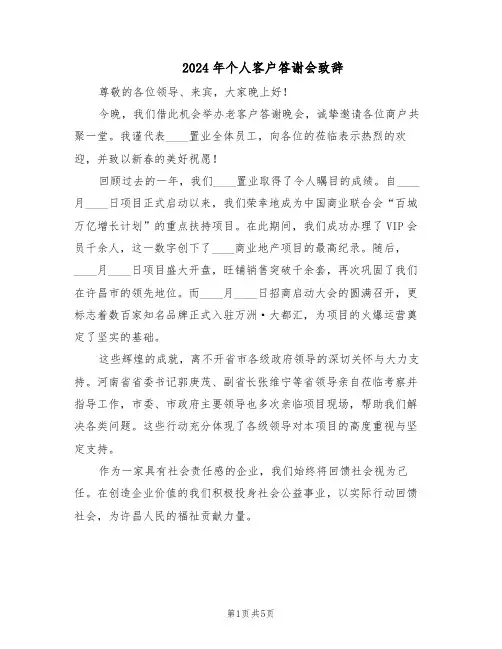 2024年个人客户答谢会致辞（3篇）