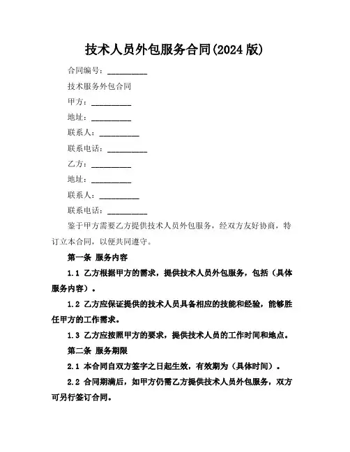 技术人员外包服务合同(2024版)