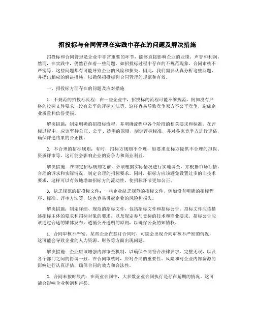 招投标与合同管理在实践中存在的问题及解决措施