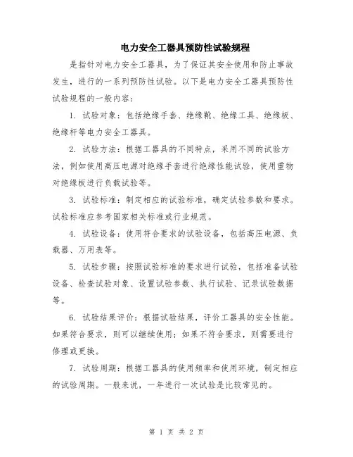 电力安全工器具预防性试验规程