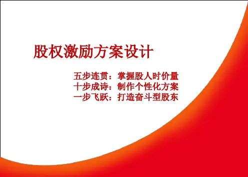 股权激励方案设计概述(ppt 30页)