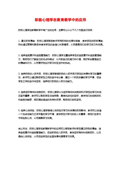 积极心理学在教育教学中的应用