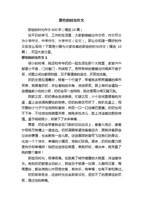 那些的时光作文600字（精选10篇）