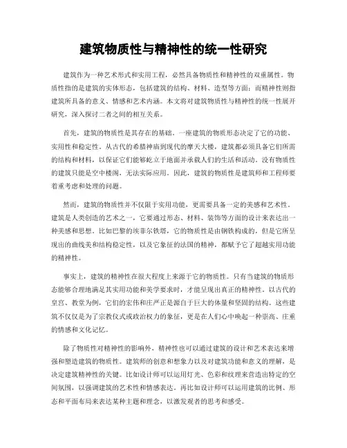 建筑物质性与精神性的统一性研究
