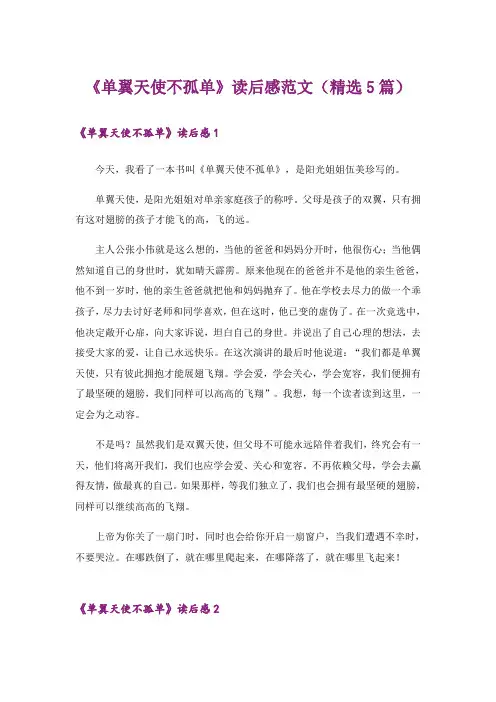 《单翼天使不孤单》读后感范文(精选5篇)