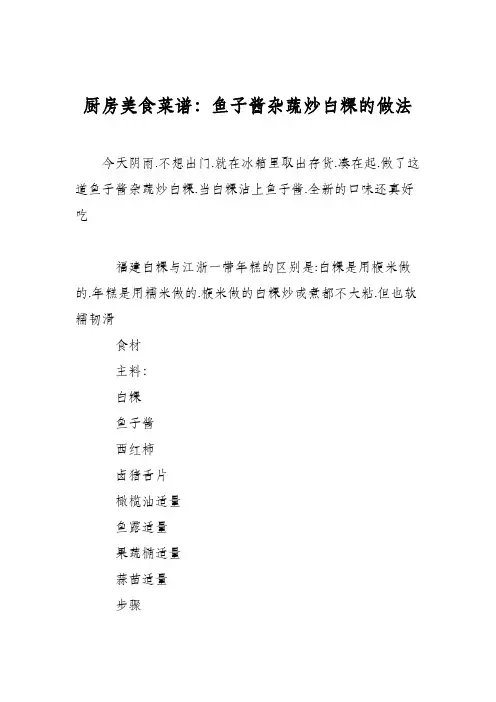 厨房美食菜谱：鱼子酱杂蔬炒白粿的做法